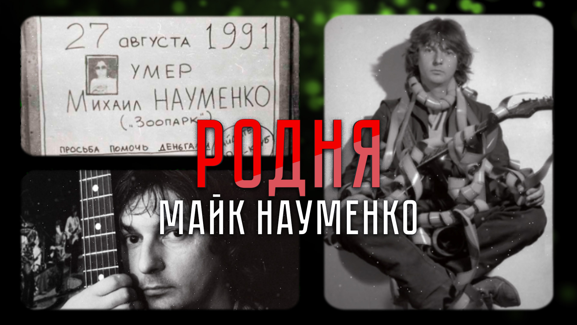 Советская рок-звезда 80-х, погасшая вместе с Союзом | «Родня»