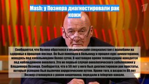 Mash: у Познера диагностировали рак кожи