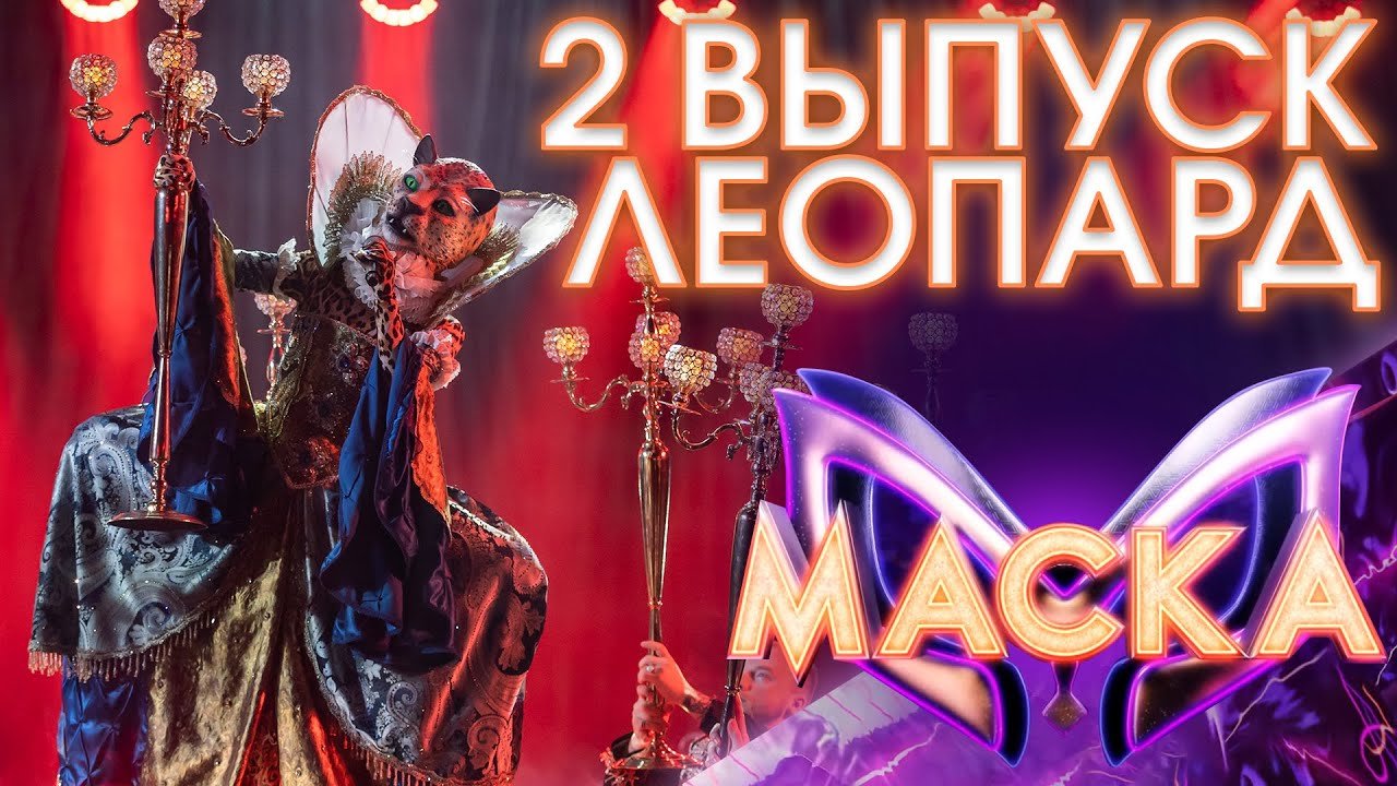 ЛЕОПАРД| ВЫПУСК 2