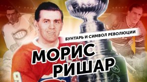 ПОГРОМЫ В МОНРЕАЛЕ / ДРАКИ С СУДЬЯМИ / ВОЙНА С ПРЕЗИДЕНТОМ НХЛ