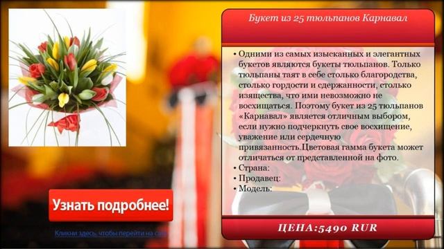 Букет из 25 тюльпанов Карнавал . Доставка цветов и подарков. смотреть онлайн