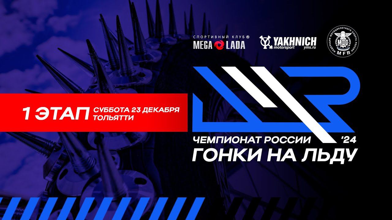Лучшие моменты первого этапа личного чемпионата России по гонкам на льду. Суббота 23 декабря 2023г. смотреть онлайн
