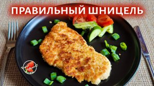 Идеальный Куриный шницель