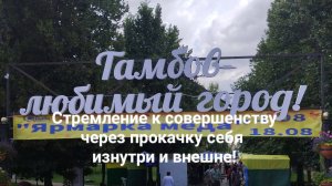 Тамбов! Стремление к совершенству через прокачку себя изнутри и внешне! Делай то,что вдохновляет!