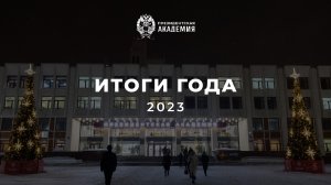 Президентская академия: итоги 2023