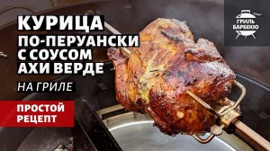 Курица по-перуански с соусом Ахи Верде (рецепт на угольном гриле)