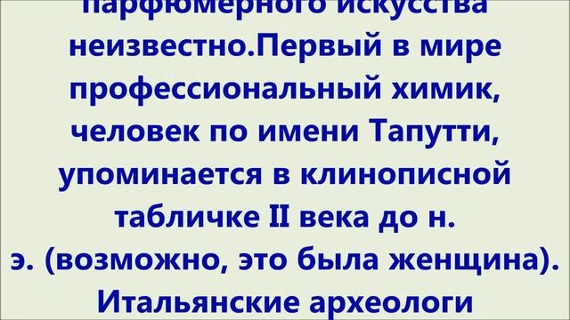 ПАРФЮМЕРИЯ...ИСТОРИЯ...МИФЫ...ИЛИ ЧТО МЫ ДОЛЖНЫ ЗНАТЬ ...