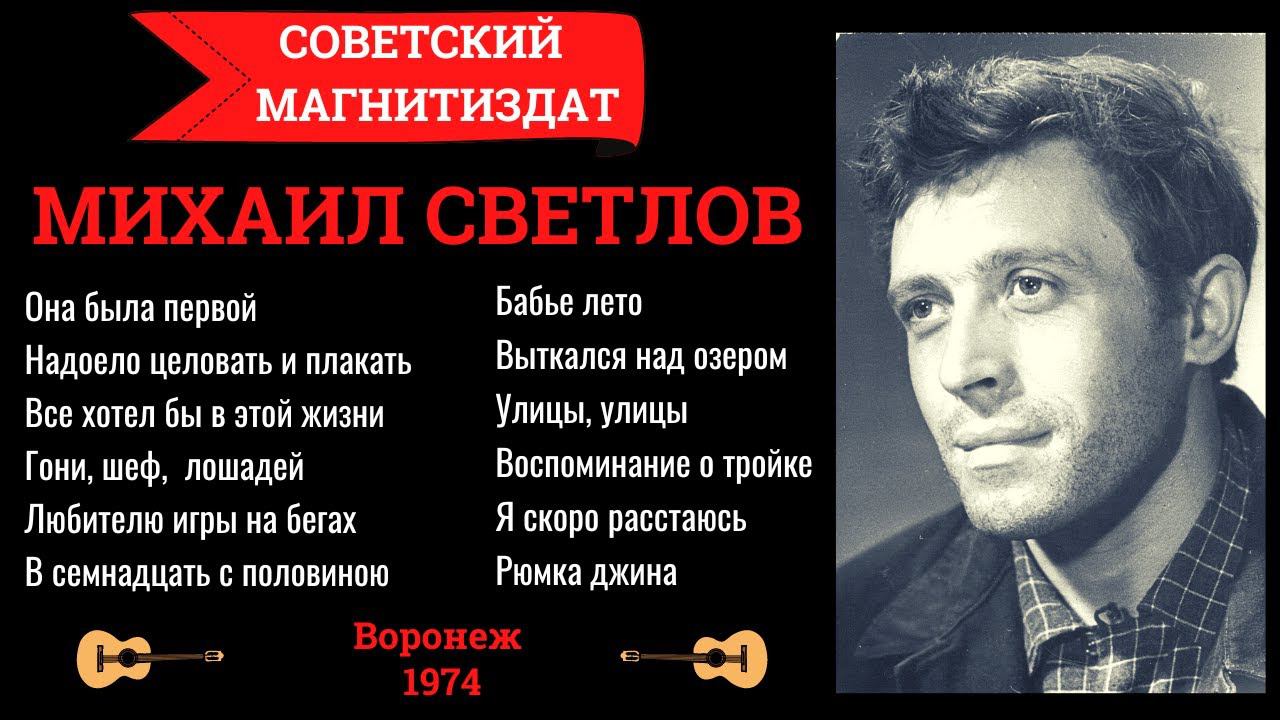 Михаил СВЕТЛОВ (Алексей СВЕКЛО). Дворовые песни. Уличные песни. Есенин.