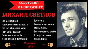 Михаил СВЕТЛОВ (Алексей СВЕКЛО). Дворовые песни. Уличные песни. Есенин.