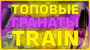 ТОПОВЫЕ РАСКИДКИ ГРАНАТ НА ТРЕЙНЕ!! ГРАНАТЫ НА TRAIN!! СМОКИ ФЛЕШКИ МОЛОТОВЫ САМЫЕ ПОЛЕЗНЫЕ ГРАНАТЫ!