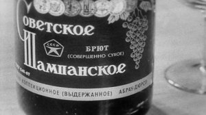 Бренды Советской эпохи. "Советское Шампанское" (2016)