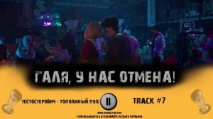 Сериал ГАЛЯ, У НАС ОТМЕНА 1 сезон музыка OST 7 Тестостерович   Тополиный пух