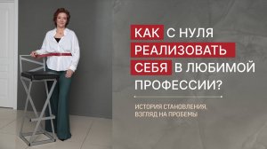 Как с нуля реализовать себя в любимой профессии? Прямой эфир.