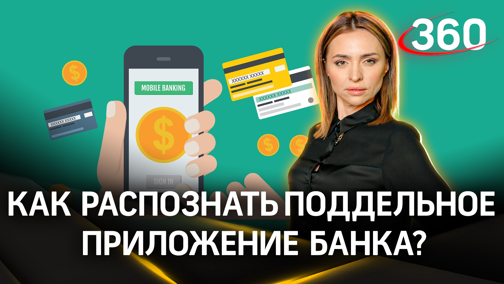 Как отличить реальное приложение банка от обмана мошенников? | Екатерина Малашенко