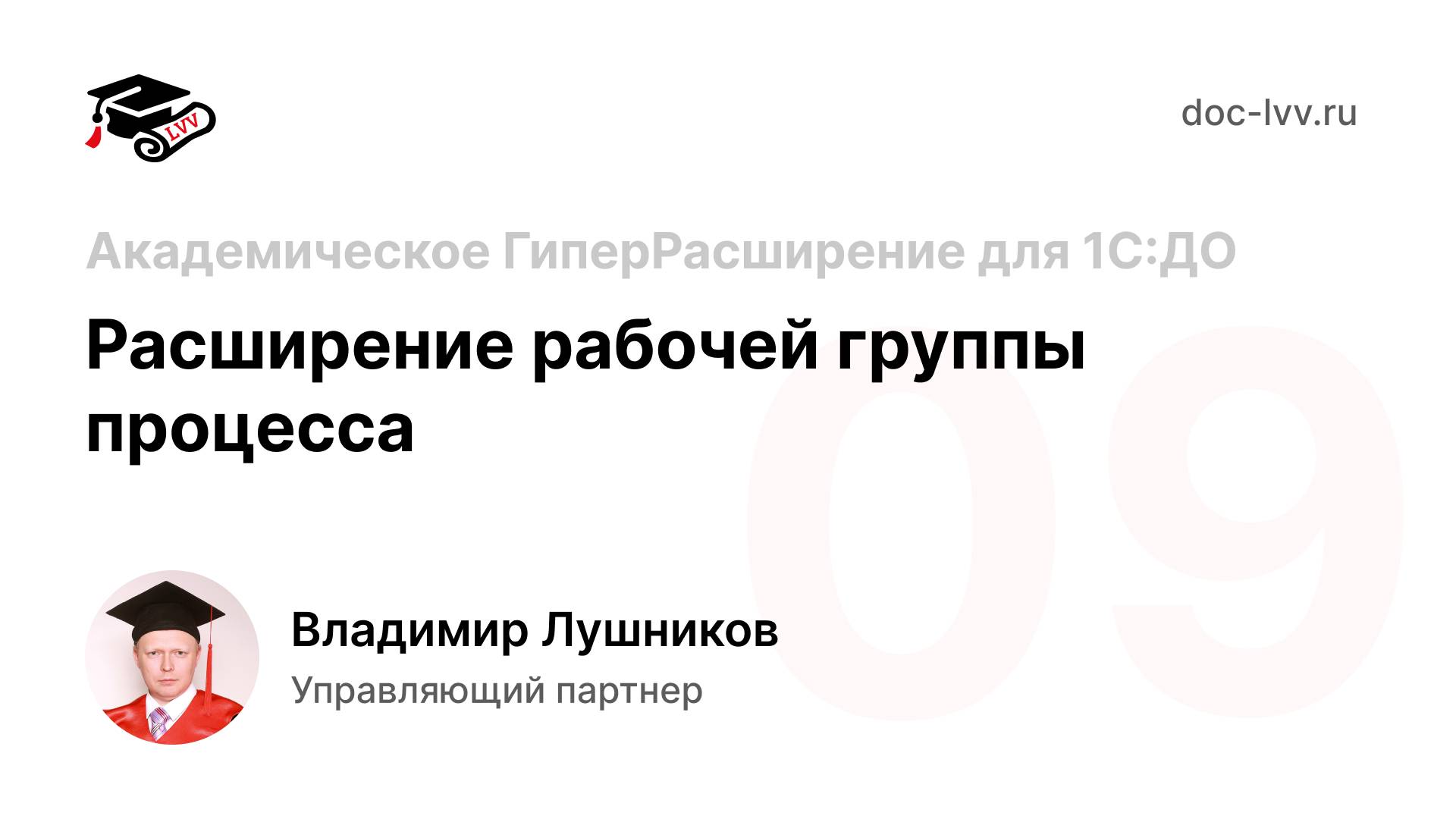 09 Академическое ГиперРасширение для 1С:Документооборота - Расширение рабочей группы процесса