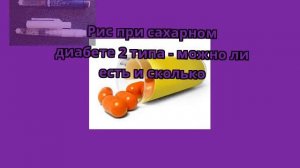 Рис при сахарном диабете 2 типа - можно ли есть и сколько