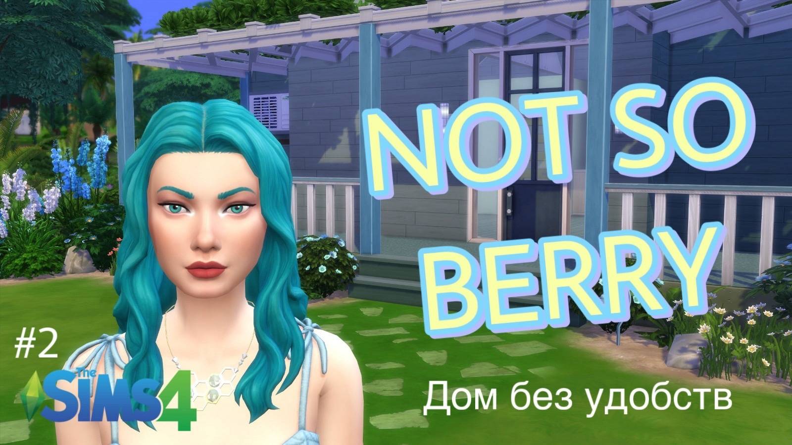 Строю дом с прозрачной крышей - НЕ ТАК ЯГОДНО - Sims4