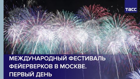 Международный фестиваль фейерверков в Москве. Первый день