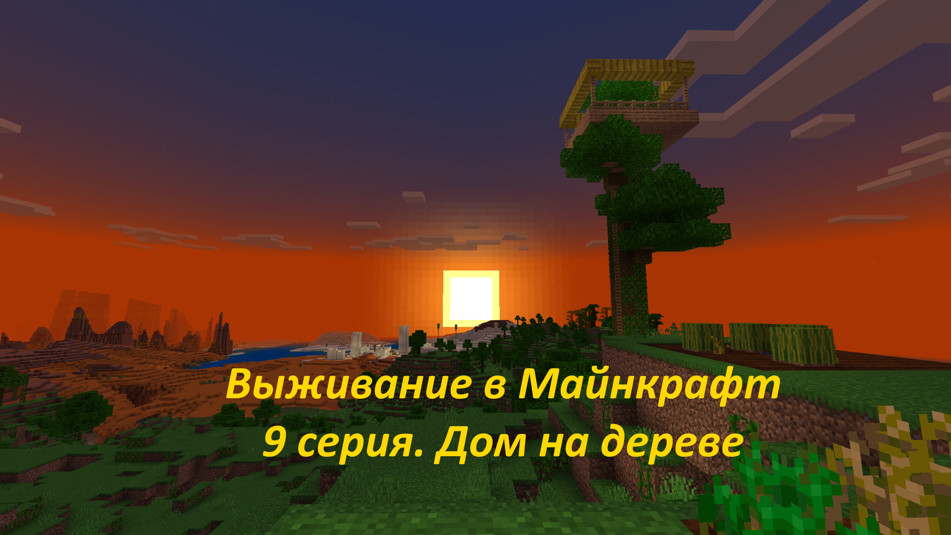 Выживание в Майнкрафт 1.19 Bedrock Edition, 9 серия: дом на дереве