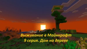 Выживание в Майнкрафт 1.19 Bedrock Edition, 9 серия: дом на дереве