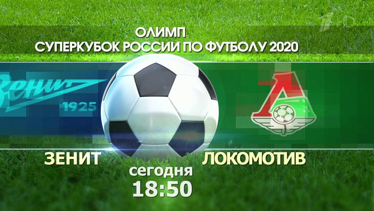 Матч "Зенит" - "Локомотив" за Суперкубок России откроет новый футбольный сезон