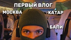 "Москва-Бали: Путешествие с пересадкой в Дохе – Влог о встречах, переездах и приключениях"