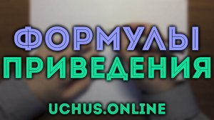ФОРМУЛЫ ПРИВЕДЕНИЯ | Правило лошади | Тригонометрия