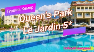 Отзыв об отеле Queen's Park Le Jardin 5* (Турция, Кемер)