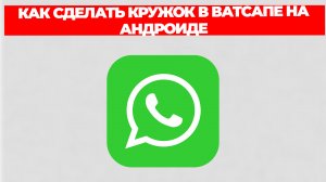 КАК СДЕЛАТЬ КРУЖОК В ВАТСАПЕ НА АНДРОИДЕ