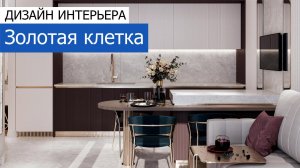 Дизайн интерьера квартиры 81м2 в ЖК «Событие» в современном стиле. +7 (495) 357-08-64