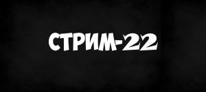 Стрим. 4.09.23. Ответы на вопросы