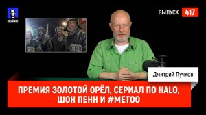 Премия Золотой орёл, сериал по Halo, Шон Пенн и #MeToo | Синий Фил 417