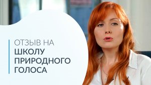 Отзыв Яны Счастье на Школу природного голоса. Постановка голоса для жизни!