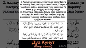 Дуа Кунут. Читается в Витр (Уитр) намазе. Аллахумма, инна наста 'ину-кя, ва настагфиру-кя