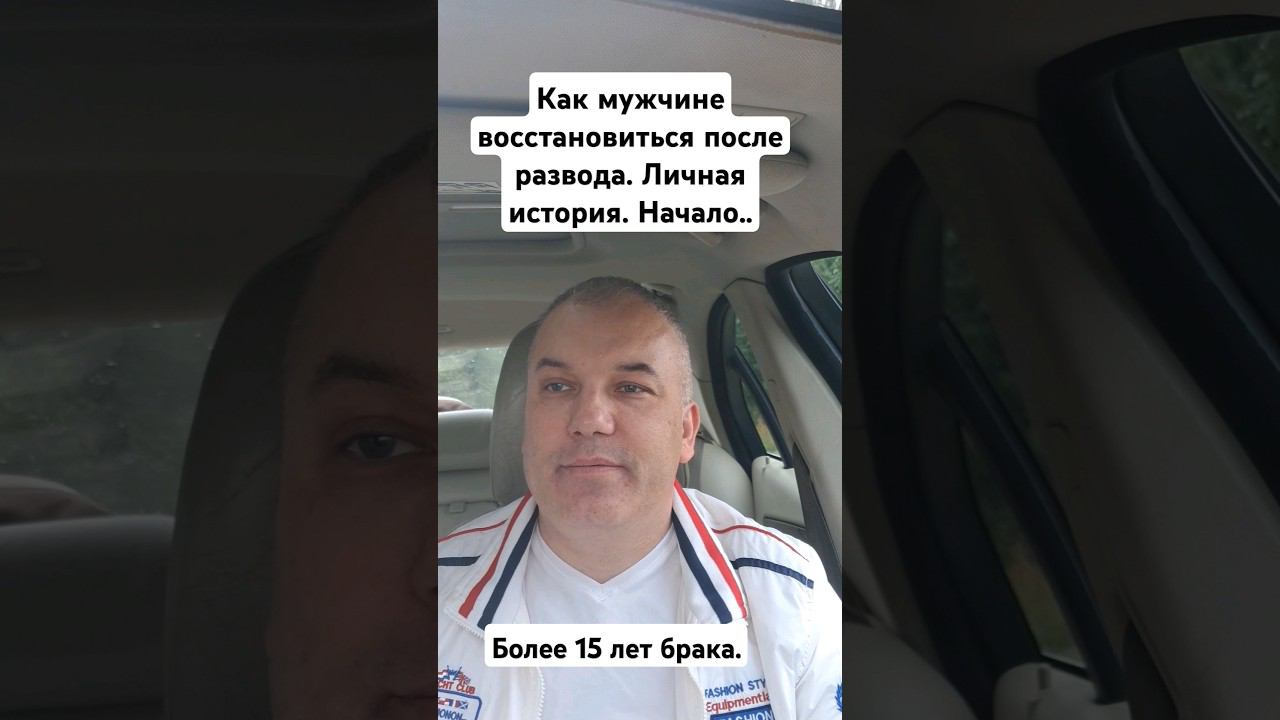 Развод с женой. Как восстановиться.#разводсженой #мужскойпсихолог #психологонлайн #психологмужчина