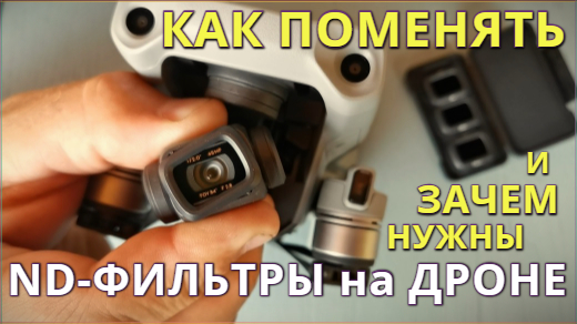 Как поменять / установить ND фильтры (светофильтры) на дроне DJI. Зачем нужны ND фильтры