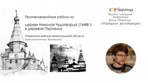 И. Дахин "Проведение противоаварийных работ на церкви Николая Чудотворца в деревне Пурнема"