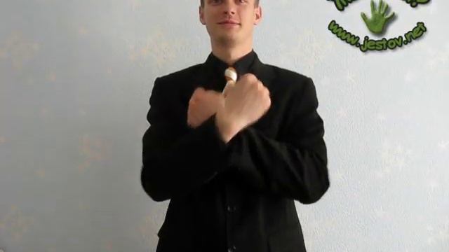 Обнимать (Русский Язык Жестов)