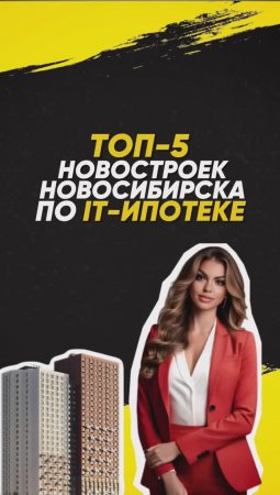 ТОП-5 новостроек Новосибирска по IT-ипотеке под 6%