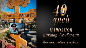 Памяти Виктора Семеновича Навознова (40 дней)