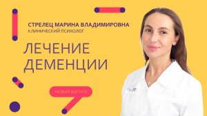 Лечение деменции