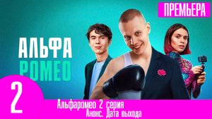 Альфаромео 2 серия