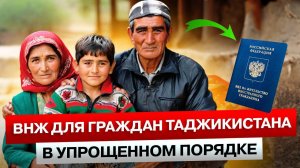 ВИД на ЖИТЕЛЬСТВО в России по РОДИТЕЛЯМ | Для Граждан ТАДЖИКИСТАНА в УПРОЩЕННОМ ПОРЯДКЕ в 2024 году