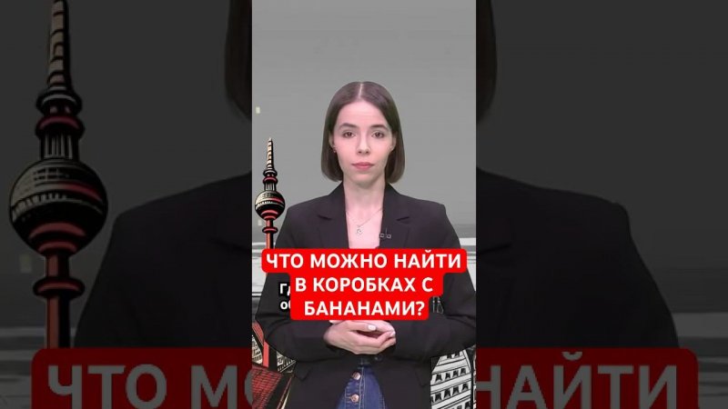 Бананы с белой «приправой» #папочкаканцлера #новости #германия