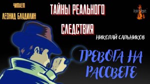 Тайны Реального Следствия: ТРЕВОГА НА РАССВЕТЕ (автор: Николай Сальников).