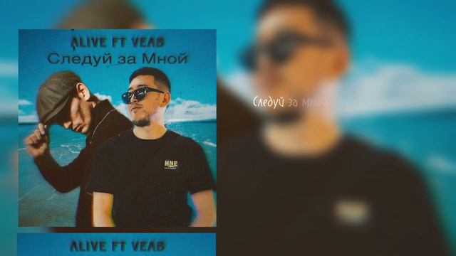 Следуй за мной ALIVE & VEAB