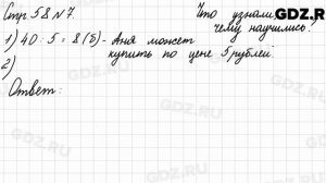 Что узнали, чему научились, стр. 58 № 7 - Математика 3 класс 2 часть Моро