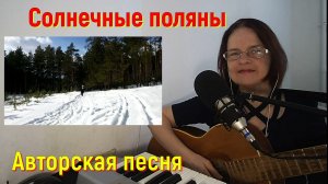 Солнечные поляны. Авторская песня под гитару с аранжировкой.