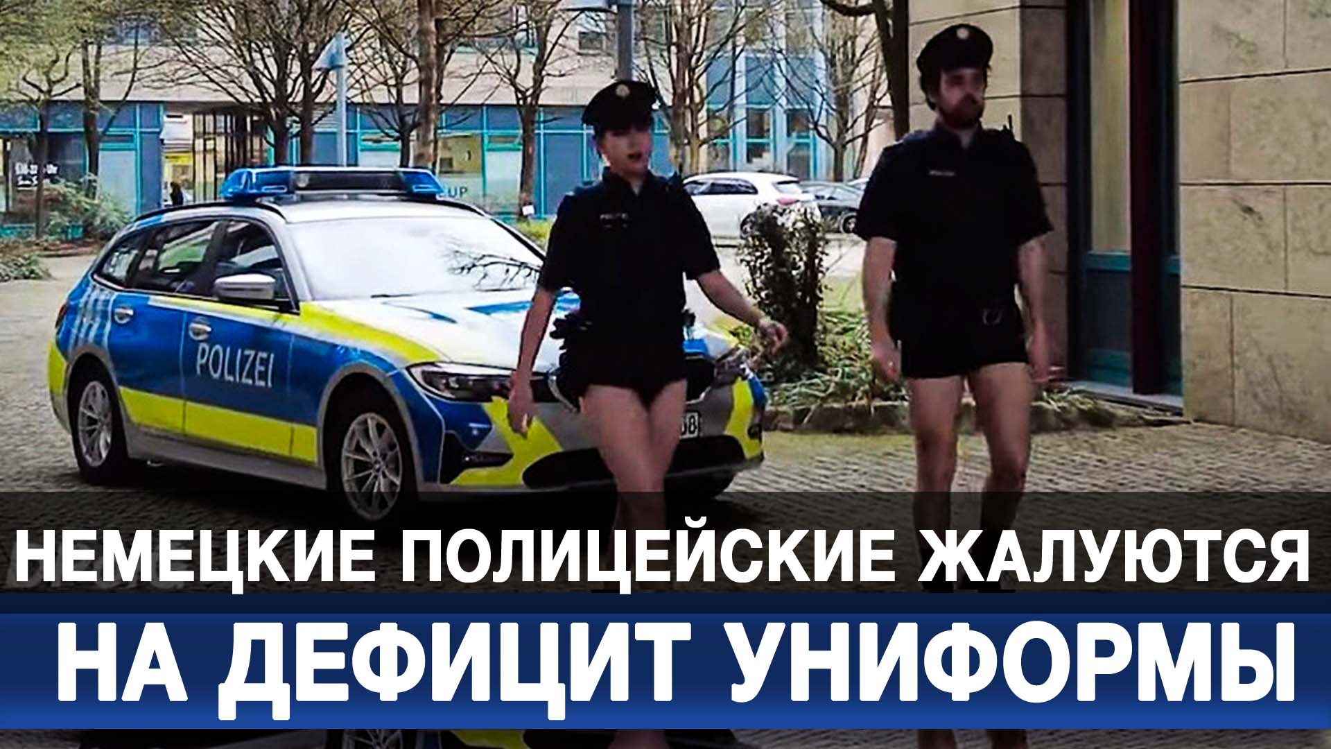 Немецкие полицейские жалуются на дефицит униформы