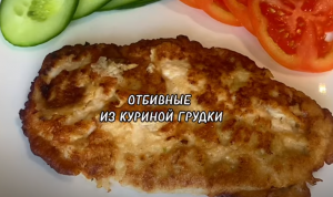 ОТБИВНЫЕ ИЗ КУРИНОЙ ГРУДКИ.